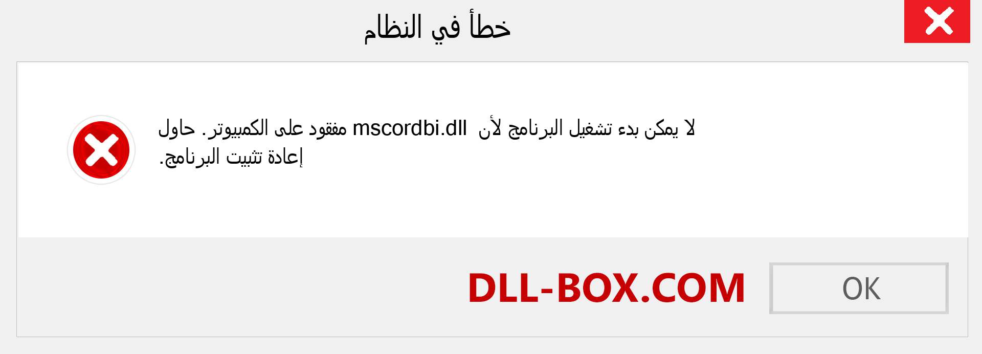 ملف mscordbi.dll مفقود ؟. التنزيل لنظام التشغيل Windows 7 و 8 و 10 - إصلاح خطأ mscordbi dll المفقود على Windows والصور والصور